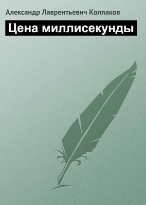 Колпаков Александр - Цена миллисекунды