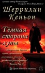 Кеньон Шеррилин - Темная сторона луны