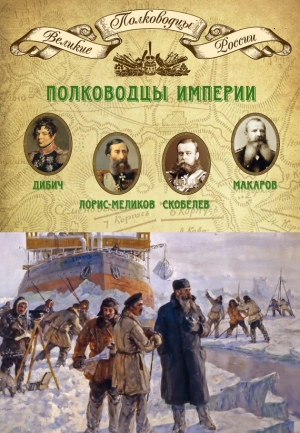 Мягков Михаил - Полководцы империи. Иван Дибич, Михаил Лорис-Меликов, Михаил Скобелев, Степан Макаров