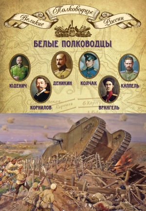 Мягков Михаил - Белые полководцы. Николай Юденич, Лавр Корнилов, Антон Деникин, Александр Колчак, Петр Врангель, Владимир Каппель