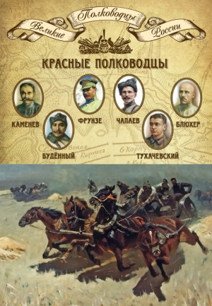 Мягков Михаил - Красные полководцы. Сергей Каменев, Семен Будённый, Михаил Фрунзе, Василий Чапаев, Василий Блюхер, Михаил Тухачевский