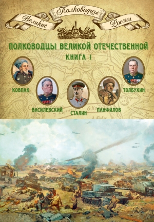 Мягков Михаил - Полководцы Великой Отечественной. Книга 1. Иосиф Сталин, Сидор Ковпак, Иван Панфилов, Федор Толбухин, Александр Василевский