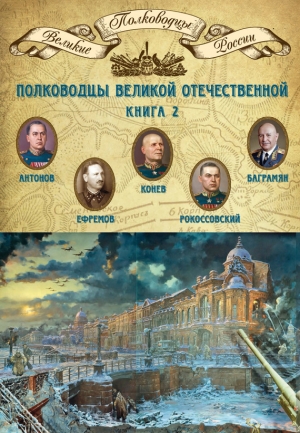 Мягков Михаил - Полководцы Великой Отечественной. Книга 2. Алексей Антонов, Константин Рокоссовский, Михаил Ефремов, Иван Баграмян, Иван Конев