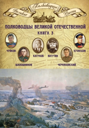 Мягков Михаил - Полководцы Великой Отечественной. Книга 3. Борис Шапошников, Василий Чуйков, Михаил Катуков, Николай Ватутин, Николай Кузнецов, Иван Черняховский