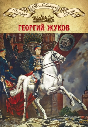 Мягков Михаил - Полководцы Великой Отечественной. Книга 4. Георгий Жуков