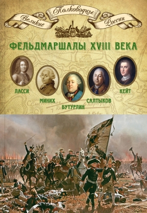 Мягков Михаил - Фельдмаршалы XVIII века. Петр Ласси, Христофор Миних, Александр Бутурлин, Яков Кейт, Петр Салтыков