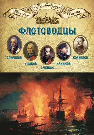 Мягков Михаил - Флотоводцы. Григорий Спиридов, Федор Ушаков, Дмитрий Сенявин, Павел Нахимов, Владимир Корнилов