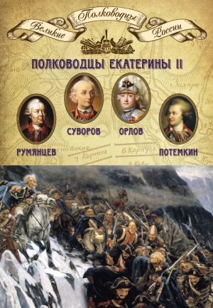 Мягков Михаил - Полководцы Екатерины II. Петр Румянцев, Александр Суворов, Алексей Орлов, Григорий Потемкин