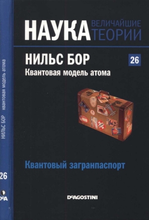 Наварро Хайме - Квантовая модель атома. Нильс Бор. Квантовый загранпаспорт.