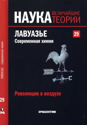 Паес Адела Муньос - Революция в воздухе. Лавуазье. Современная химия