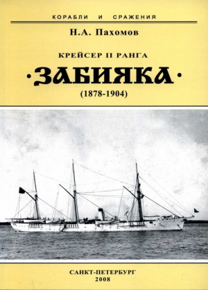 Пахомов Николай - Крейсер II ранга «Забияка». 1878-1904 гг.