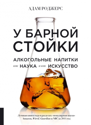 Роджерс Адам - У барной стойки. Алкогольные напитки как наука и как искусство