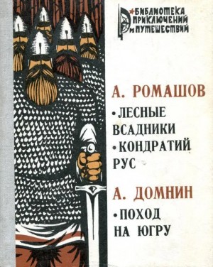 Ромашов Андрей, Домнин Алексей - Лесные всадники. Кондратий Рус. Поход на Югру