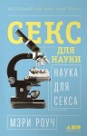 Роуч Мэри - Секс для науки. Наука для секса