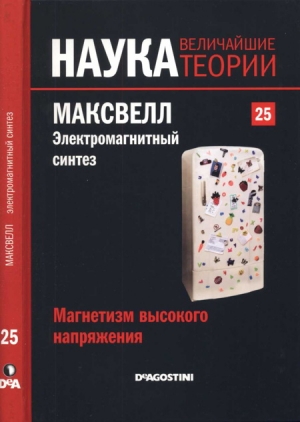 Сабадел Мигуэль - Магнетизм высокого напряжения. Максвелл. Электромагнитный синтез