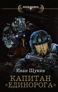 Капитан «Единорога»