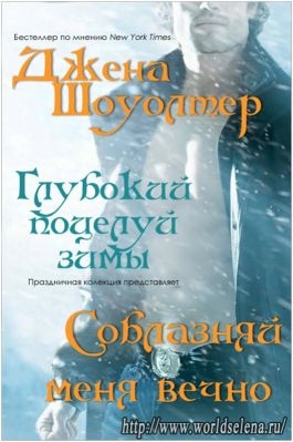 Шоуолтер Джена - Соблазняй меня вечно