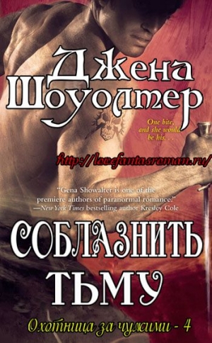 cкачать книгу Джена Шоуолтер Соблазнить тьму