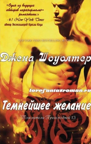Шоуолтер Джена - Темнейшее желание (ЛП)