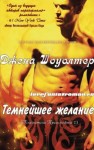 Шоуолтер Джена - Темнейшее желание (ЛП)