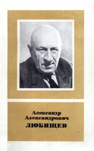 Ковалёв Владимир, Мейен Сергей, Дмитриев Виктор, Светлов Павел, Баранцев Рэм, Голубовский Михаил, Зубков Аркадий, Калинин Олег, Равдель Евгения, Шрейдер Юлий - Александр Александрович Любищев (1890—1972)