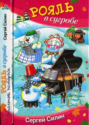 cкачать книгу Сергей Силин Рояль в сугробе