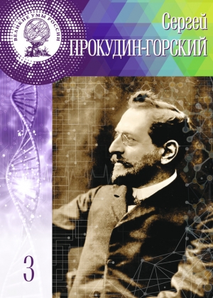 Сёмова Людмила - Сергей Прокудин-Горский