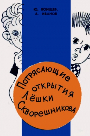 Воищев Юрий, Иванов Альберт - Потрясающие открытия Лёшки Скворешникова. Тайна Петровской кузни