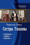 Чиркова Вера - Сестры Тишины. Трилогия