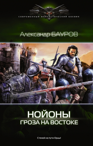 Бауров Александр - Нойоны. Гроза на востоке