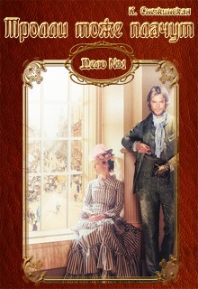 Снежинская Катерина - Тролли тоже плачут