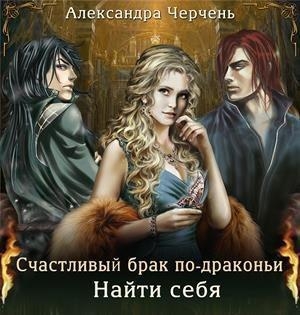 Черчень Александра - Найти себя (СИ)