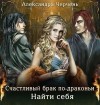 Черчень Александра - Найти себя (СИ)