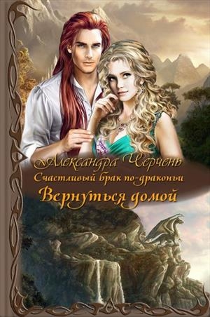 Черчень Александра - Вернуться домой (СИ)