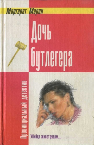 Марон Маргарет - Дочь бутлегера