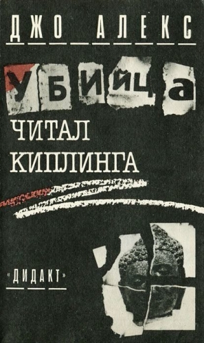 Квашневский Казимеж, Сломчинский Мацей - Убийца читал Киплинга (Где и заповедей нет)