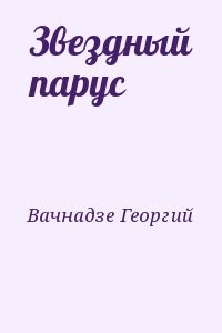 Звездный парус