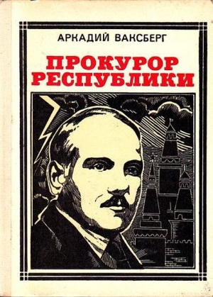 Ваксберг Аркадий - Прокурор республики