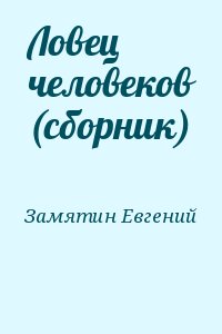 Замятин Евгений - Ловец человеков (сборник)