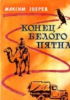 Зверев Максим - Конец белого пятна. Повесть