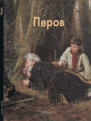 Алленова Екатерина  - Василий Перов