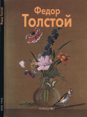 Аносова Елизавета  - Федор Толстой