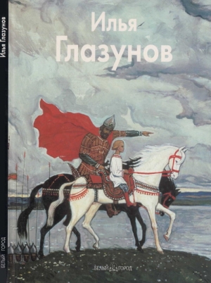 Березина Инна  - Илья Глазунов