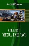 Громов Андрей - Звезда нашлась