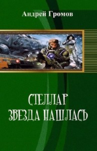 Звезда нашлась