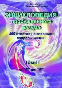 Энциклопедия пробужденного разума. 400 ответов на главные вопросы жизни, Том I от «А» до «М»