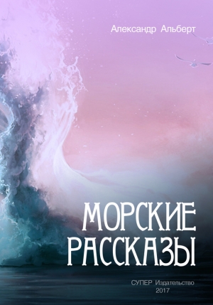 Альберт Александр - Морские рассказы