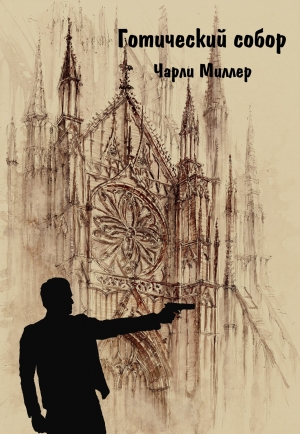 Ульянова Вероника - Готический храм