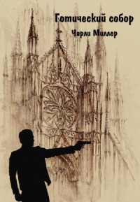 Готический храм