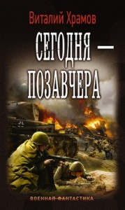 Сегодня – позавчера. Сборник